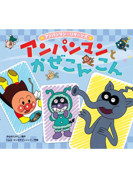 Title details for アンパンマンとかぜこんこん by やなせたかし - Wait list